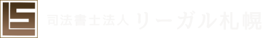    司法書士法人 リーガル札幌